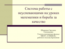 Система работы со слабоуспевающими на уроках математики