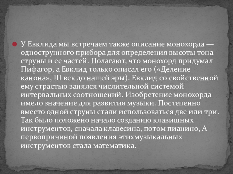 Также описание. Евклид деление канона. Евклид сконструировал прибор для определения высоты тона струны. Норма Евклида. Что означает имя Евклид.