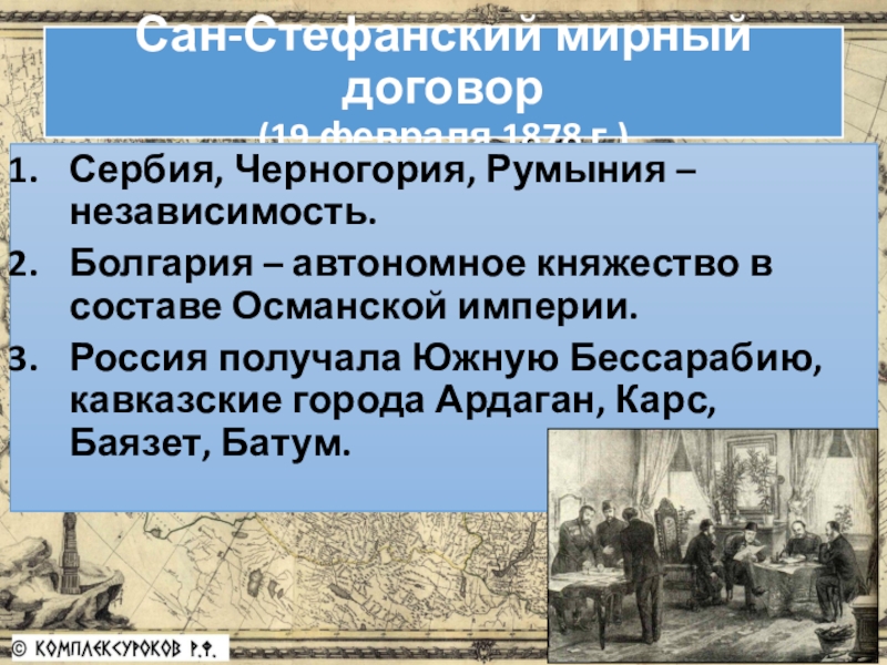 Сан стефанский мирный договор. Русско-турецкая война 1877-1878 Мирный договор. Условия мирного договора русско турецкой войны 1877-1878. Мирный договор. Сан Стефанский договор карс Баязет.