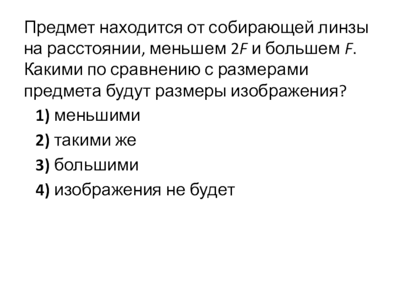 Изображению предмета находящегося перед зеркалом соответствует