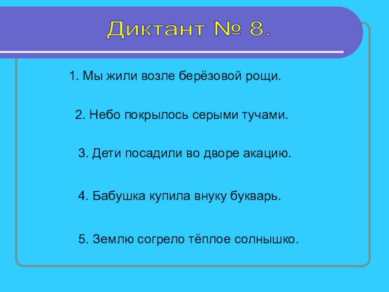 Зрительный диктант 5 класс презентация