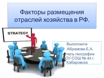 Презентация по географии на тему Факторы размещения отраслей хозяйства в РФ.