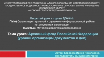 Презентация к открытому уроку на тему: Архивный фонд Российской Федерации (уровни организации документов и дел)