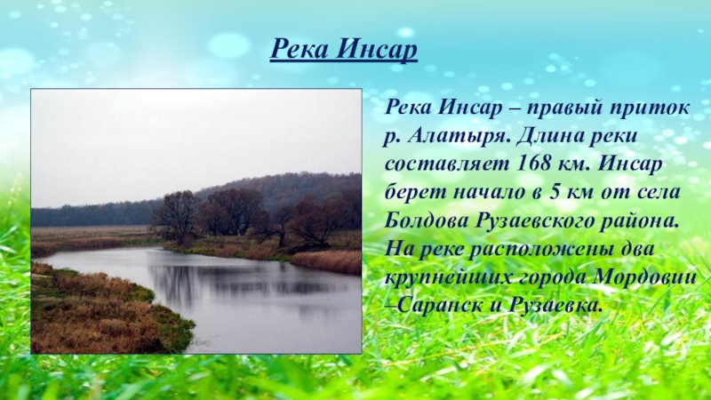 Куда впадает река сура. Притоки реки Инсар в Мордовии. Река Инсар в Мордовии. Инсар (река) реки Мордовии. Река Инсар в Рузаевке.