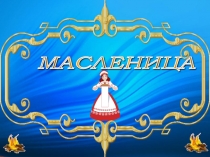 Презентация к уроку Масленница