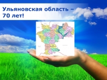 Презентация к классному часу на тему Ульяновская область - опора души и державы