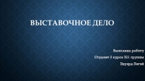 Выставочное дело