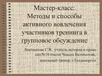 Презентация по темеМетоды и способы активного вовлечения участников в групповое обсуждение