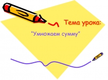 Презентация по математике на тему Распределительный закон умножения