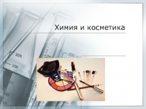 Авторская методическая разработка к уроку химии Химия и косметика