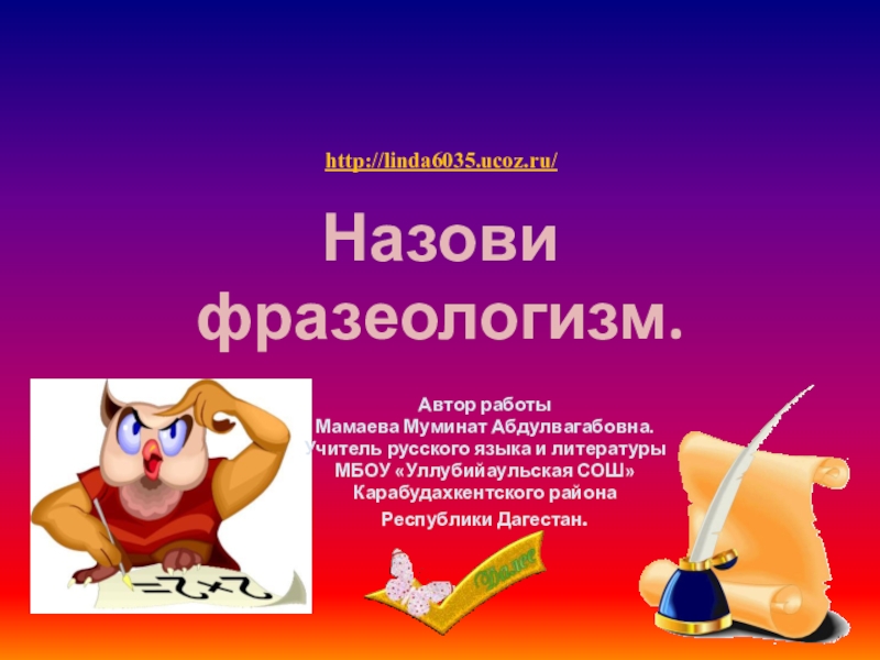Презентация Тренажёр по русскому языку Фразеологизмы