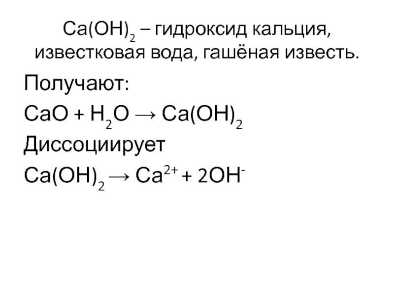 Гидроксид кальция в химии