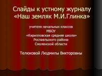 Наш земляк Михаил Иванович Глинка
