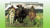 О малоизвестных русских богатырях. Интересный дополнительный материал к урокам по былинному эпосу