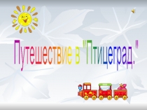 Презентация для проведения классного часа  Путешествие в Птицеград