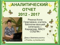 Аналитический отчет на высшую категорию