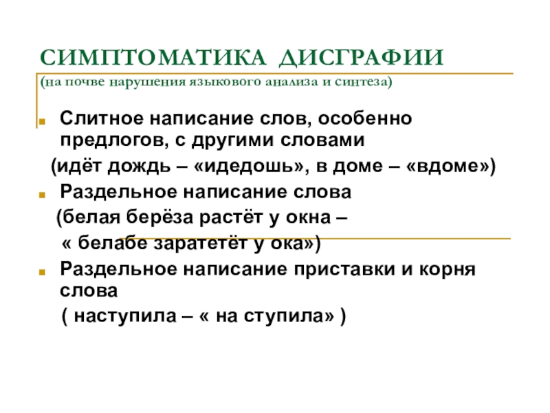 Языковый анализ и синтез. Дисграфия на почве нарушения языкового анализа и синтеза. Симптомы дисграфии на почве нарушения языкового анализа и синтеза. Дисграфия на почве нарушения языкового анализа и синтеза коррекция. Дисграфии на почве нарушения языкового анализа и синтеза упражнения.