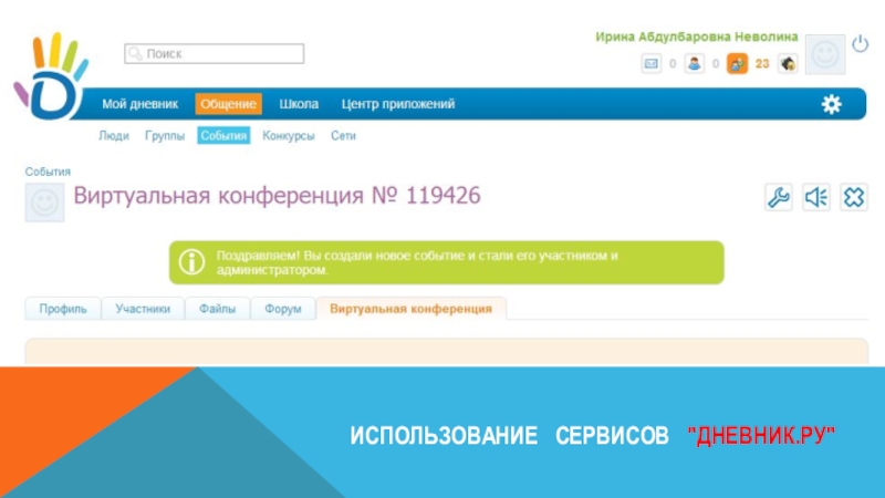 Электронный дневник ру нижегородская. Дневник ру объявления. Сервис дневник ру. Видеоконференция в дневнике ру. Конференция в дневнике ру.