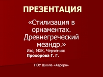 Презентация по Изобразительному искусству на тему Меандр.Древняя Греция (5 класс)