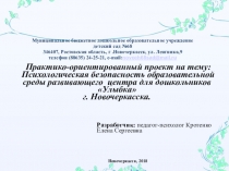 Психологическая безопасность образовательной среды развивающего центра для дошкольников