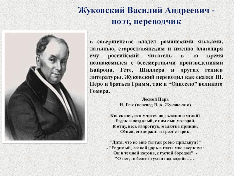 Жуковский электронная. Жуковский Василий Андреевич Лесной царь. Первым перевел Василий Андреевич Жуковский. Жуковский переводчик. Жуковский поэт биография.