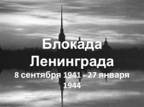 Презентация урок Блокада Ленинграда