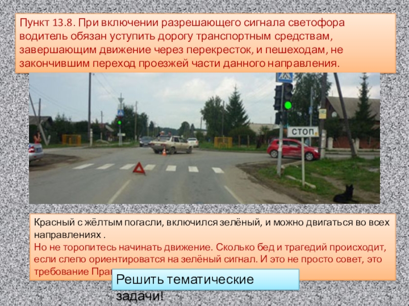 Пункт 13. При включении зеленого сигнала светофора вы должны уступить дорогу. Пункт 13.8.. При включении зеленого сигнала светофора вы. При включении зеленого сигнала вы должны уступить дорогу.