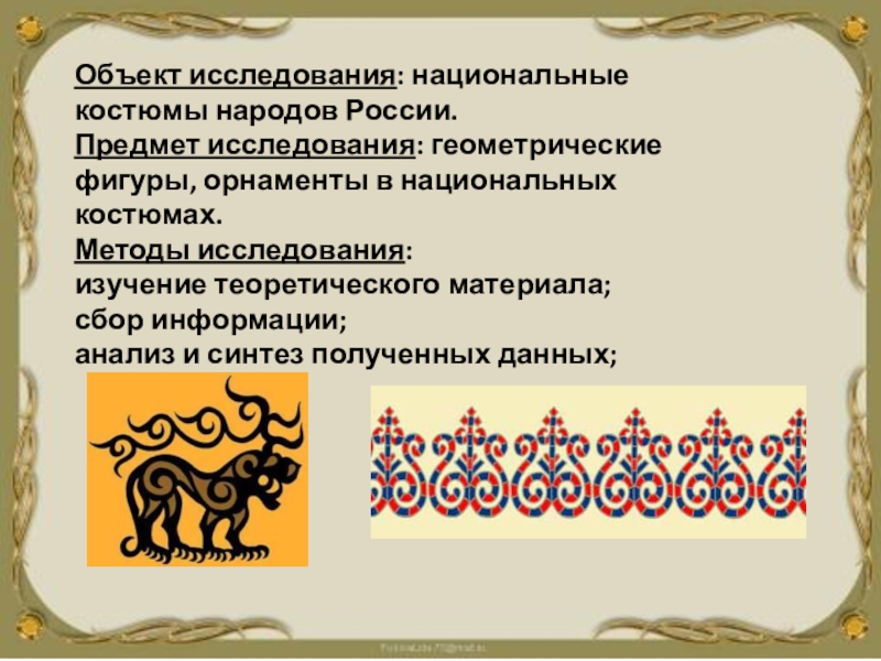 Геометрия в костюмах народов россии проект