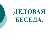Презентация в помощь психологам Деловая беседа