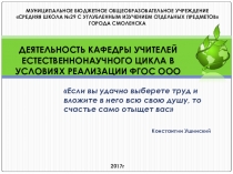 Презентация Деятельность кафедры учителей естественнонаучного цикла в условиях реализации ФГОС