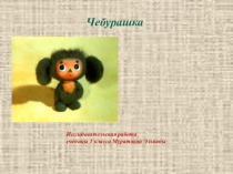 Презентация исследовательской работы ученицы 1 класса Чебурашка