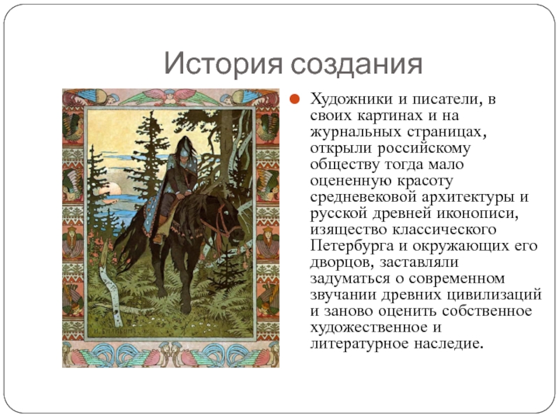 История созданияХудожники и писатели, в своих картинах и на журнальных страницах, открыли российскому обществу тогда мало оцененную
