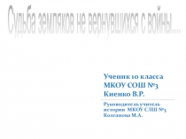 Презентация исследовательской работы Судьба земляков не вернувшихся с войны