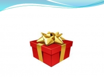 Презентация к уроку Подарки для всех. Gifts for everyone!