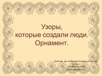 Презентация по изобразительному искусству на тему Орнамент