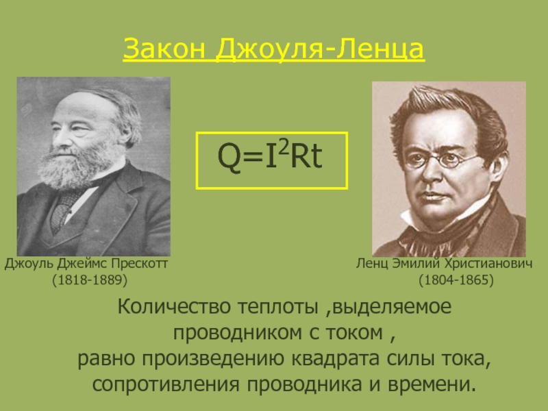 Джоуль ленц заңы. Джеймс Джоуль Ленц. Эмилий Христианович Ленц открытия. Открытие Джоуль Ленц. Джеймс Джоуль и Эмилий Ленц.