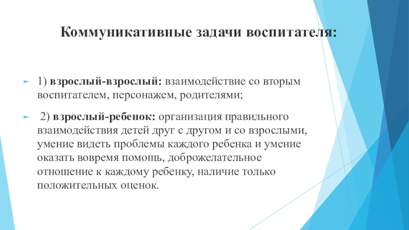 Коммуникативные задания. Коммуникативные задачи педагогического взаимодействия. Коммуникативные задачи педагога. Задачи воспитательные коммуникативные. К группам коммуникативных задач педагога относится.