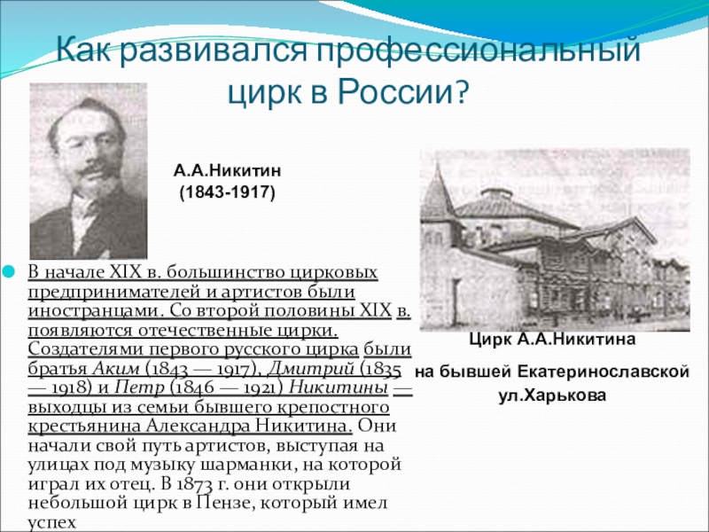 История цирка. Цирк история возникновения. История цирка доклад. История возникновения цирка для детей. История цирка в России.