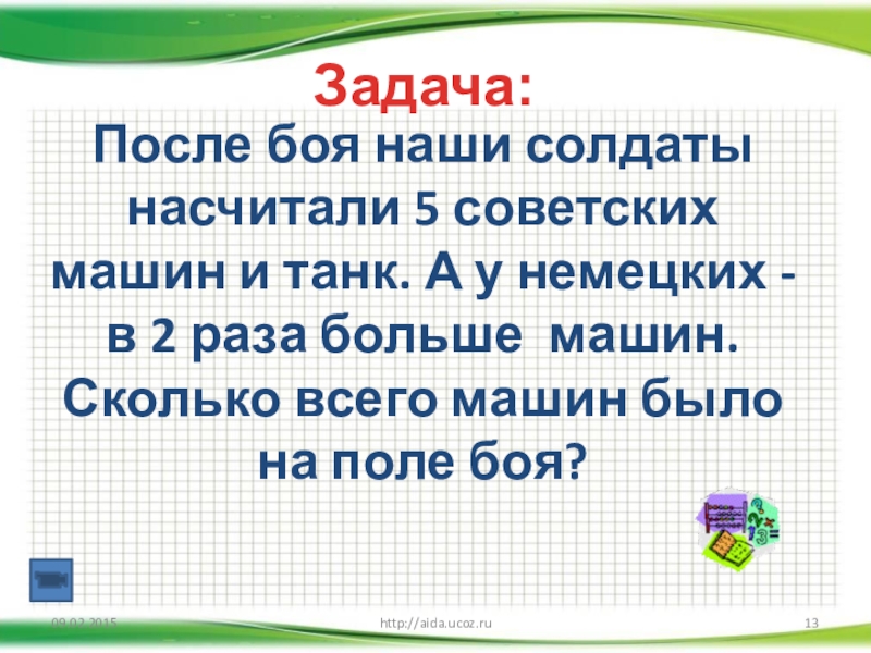 После боя наши солдаты насчитали 5 советских машин и танк. А у немецких - в 2 раза