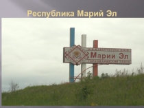 Презентация Знакомство с республикой Марий Эл