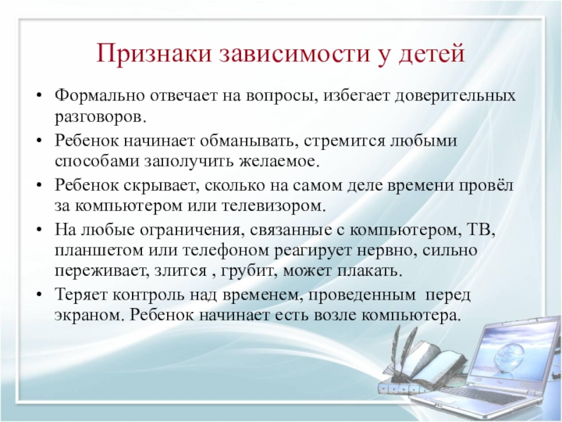 Признаки зависимости. Признаки доверительного общения. Доверительная беседа с ребенком с компьютером. Признаки интернет зависимости.