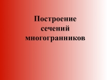 Презентация по геометрии Построение сечения пирамиды