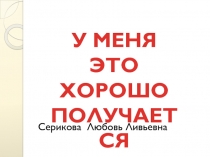 У меня это хорошо получается  Отряд юных пожарных