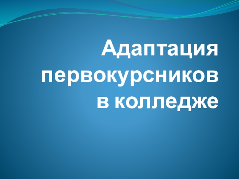 Презентация адаптация первокурсников в колледже