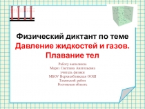 Презентация по физике на тему  Давление жидкостей и газов (7 класс)