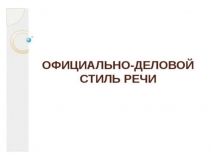 Презентация по русскому языку на тему Официально-деловой стиль (6 класс)