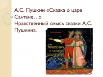 Презентация по литературному чтению на тему Сказки А.С. Пушкина (3 класс)