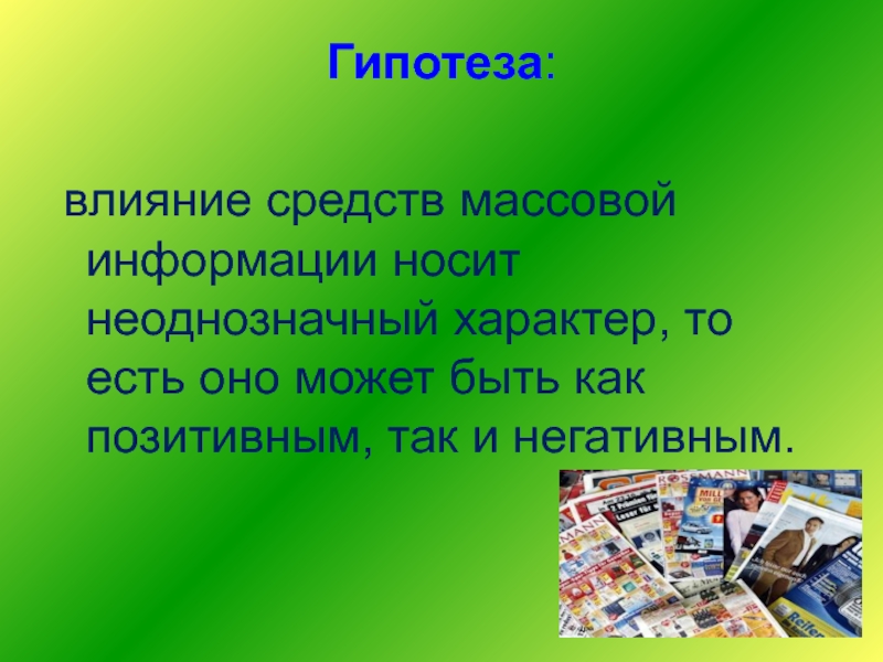 Презентация на тему влияние сми на подростков