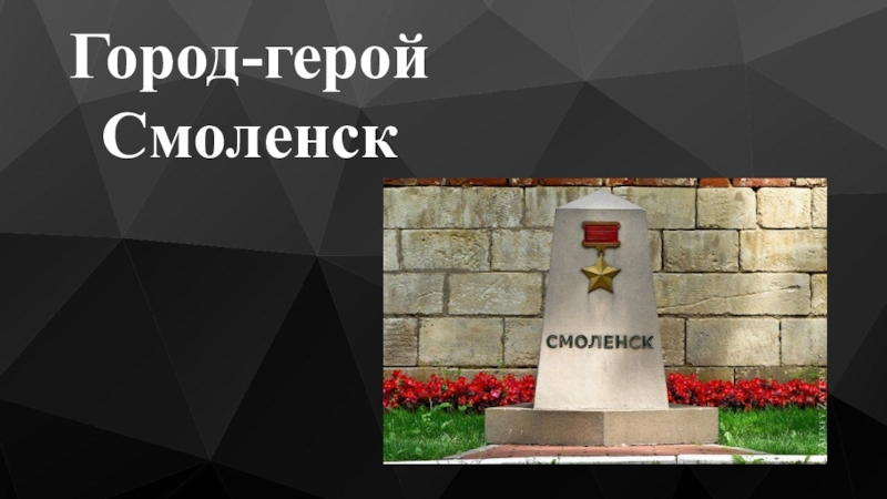 Герои смоленска. Информация про город герой Смоленск. Смоленск город герой надпись. Проект город герой Смоленск 2 класс. Город-герой Смоленск презентация для детей.