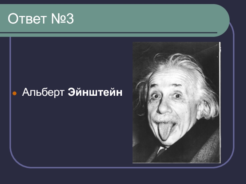 Альберт эйнштейн презентация на немецком